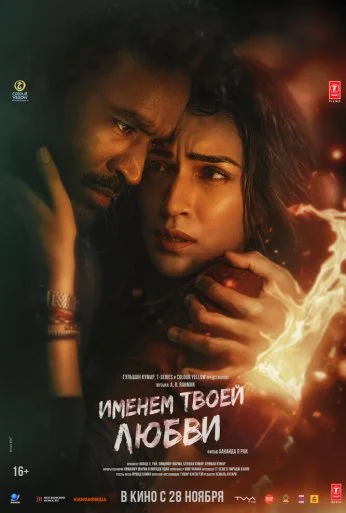 Именем твоей любви (2025) онлайн бесплатно